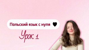 Польский язык с нуля. Урок 1. Алфавит, правила чтения, приветствия и прощания. Język Polski