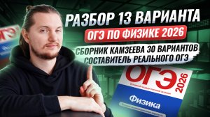 Разбор 13 варианта ОГЭ по физике 2026 | Камзеева 30 вариантов сборник ФИПИ | Умскул