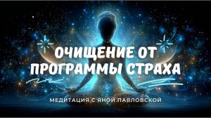 Медитация на очищение от программы страха | Яна Павловская