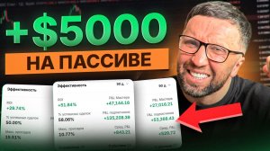 Как Заработать $5000 на Пассиве! Копитрейдинг на ByBit