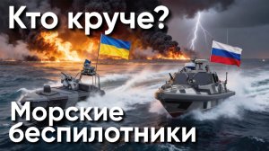 Морские беспилотники. Кто круче?