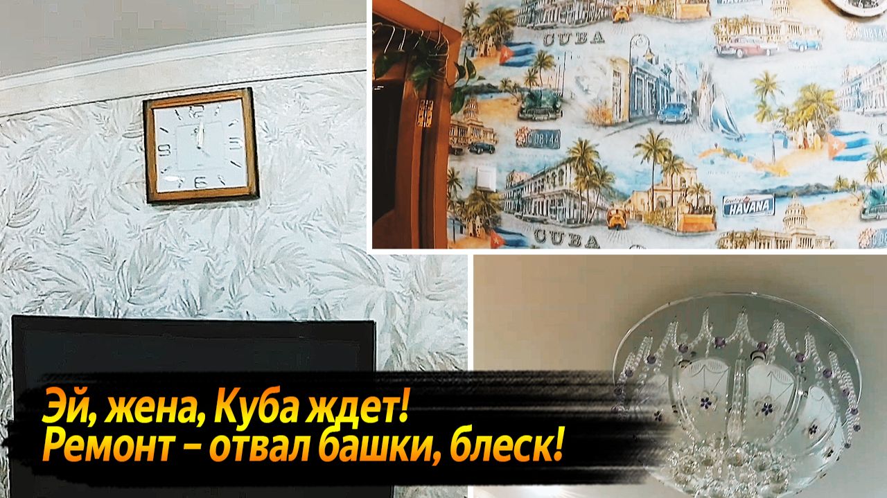 КУХНЯ В СТИЛЕ КУБА! РАВИЛЯ В СТУПОРЕ! ЗАЛ – БОМБА | ВИДЕО КАЖДЫЙ ДЕНЬ №61