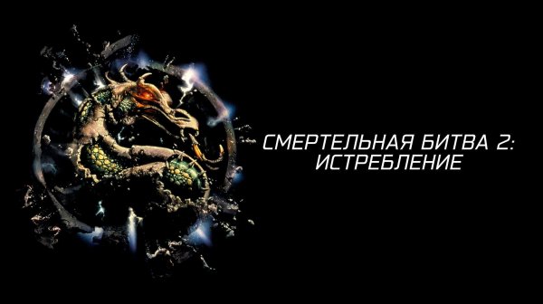 Смертельная битва 2: Истребление (1997) / Mortal Kombat: Annihilation / Fullscreen