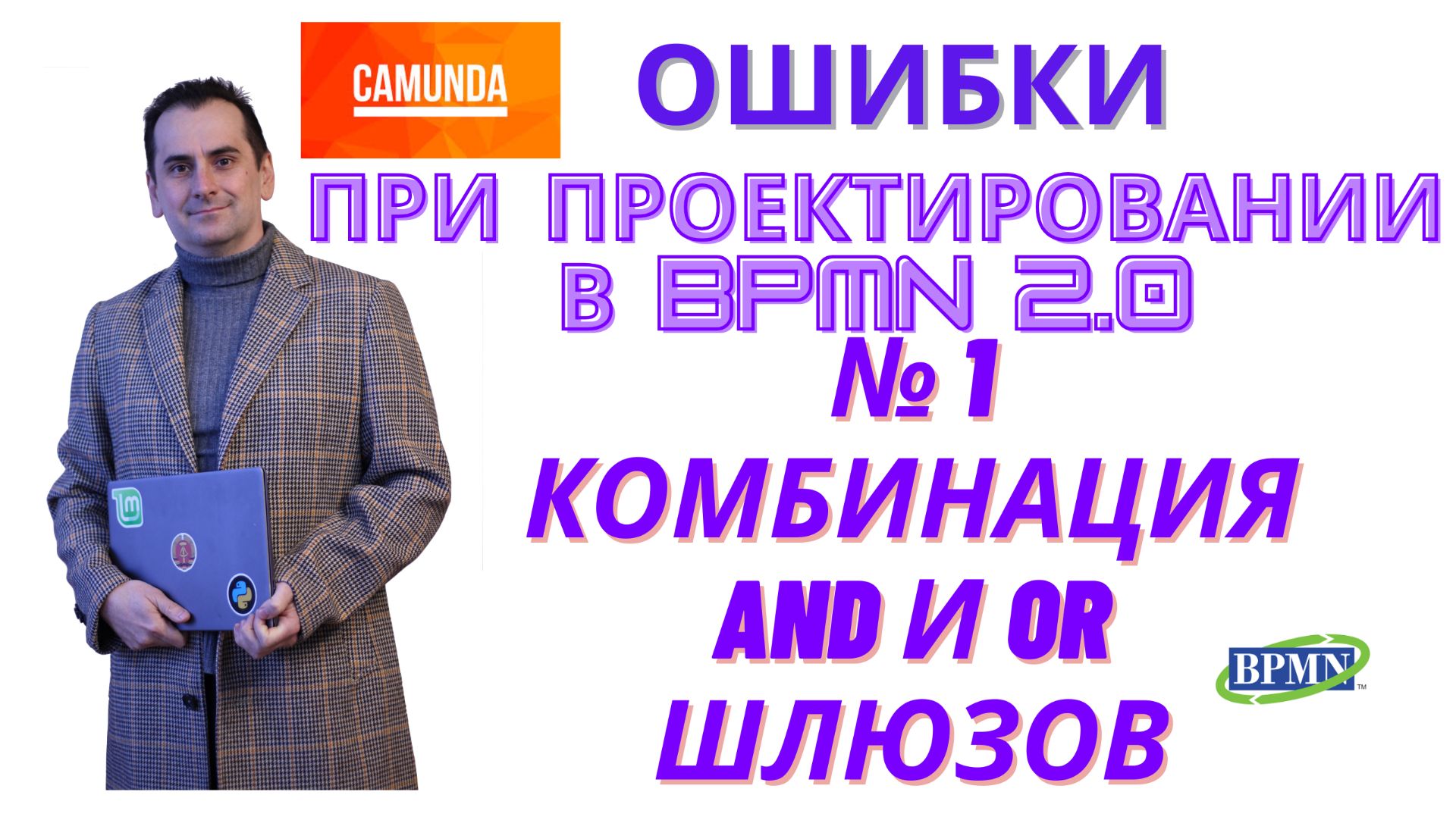 Ошибки: комбинирование AND и OR шлюзов в BPMN 2.0