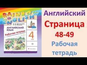 ГДЗ  Английский  4 класс Рабочая тетрадь  Страница.48-49  Афанасьева, Михеева