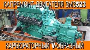 КАРБЮРАТОРНЫЙ ДВИГАТЕЛЬ ЗМЗ523 ДЛЯ ПАТИБАСА ГОТОВ!!!