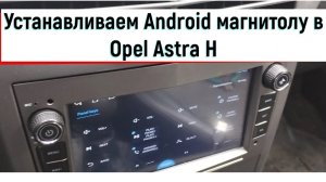Устанавливаем Android магнитолу в Opel Astra H