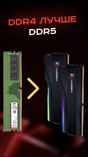 DDR4 лучше DDR5 #пк #сборкапк #игры #видеоигры #гейминг #пкигры #озу #ddr #ram
