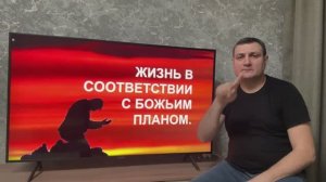 Жизнь в соответствии с Божьим планом. (Для глухих).