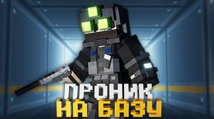ПРОБРАЛСЯ НА СЕКРЕТНУЮ БАЗУ в MINECRAFT. OPERATION BLIZZARD