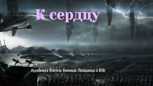Аудиокнига «К сердцу.»  Фантастика. Военный. Боевик.