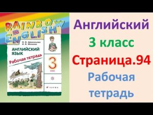 ГДЗ Английский язык 3 класс Страница.94  Рабочая тетрадь Афанасьева Михеева