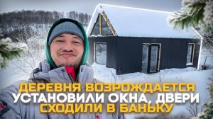 Дом в деревне, установили окна и двери и сходили в баню