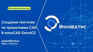 Создание геоточек по примитивам CAD в nanoCAD GeoniCS