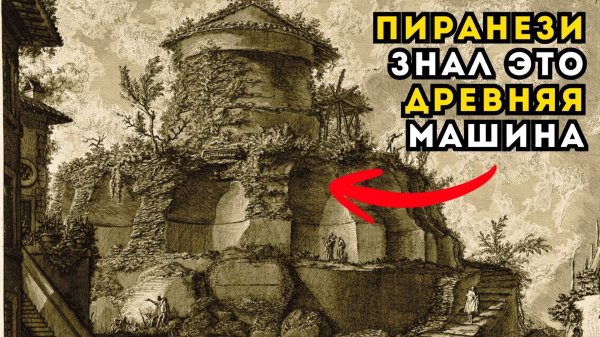 ПИРАНЕЗИ НЕ ОШИБСЯ: гробница Сципионов была древним устройством