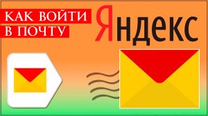 Как войти в почту яндекс в 2026. Как зарегистрироваться в яндекс почте