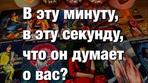 ТАРО РАСКЛАД☘️❤️⁉️ЧТО У НЕГО НА СЕРДЦЕ К ВАМ СЕГОДНЯ🫶🏻