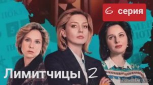 Лимитчицы, 2 сезон, 6 серия, описание