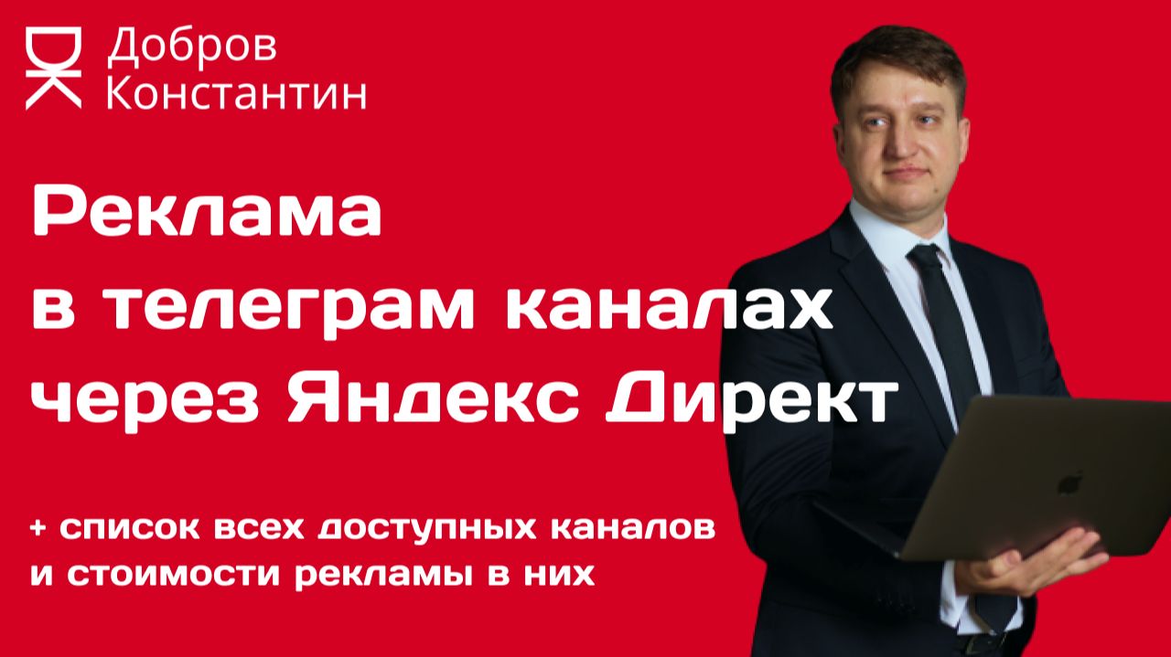 Реклама в телеграм каналах через Яндекс Директ. Список всех телеграм-каналов в Директе.
