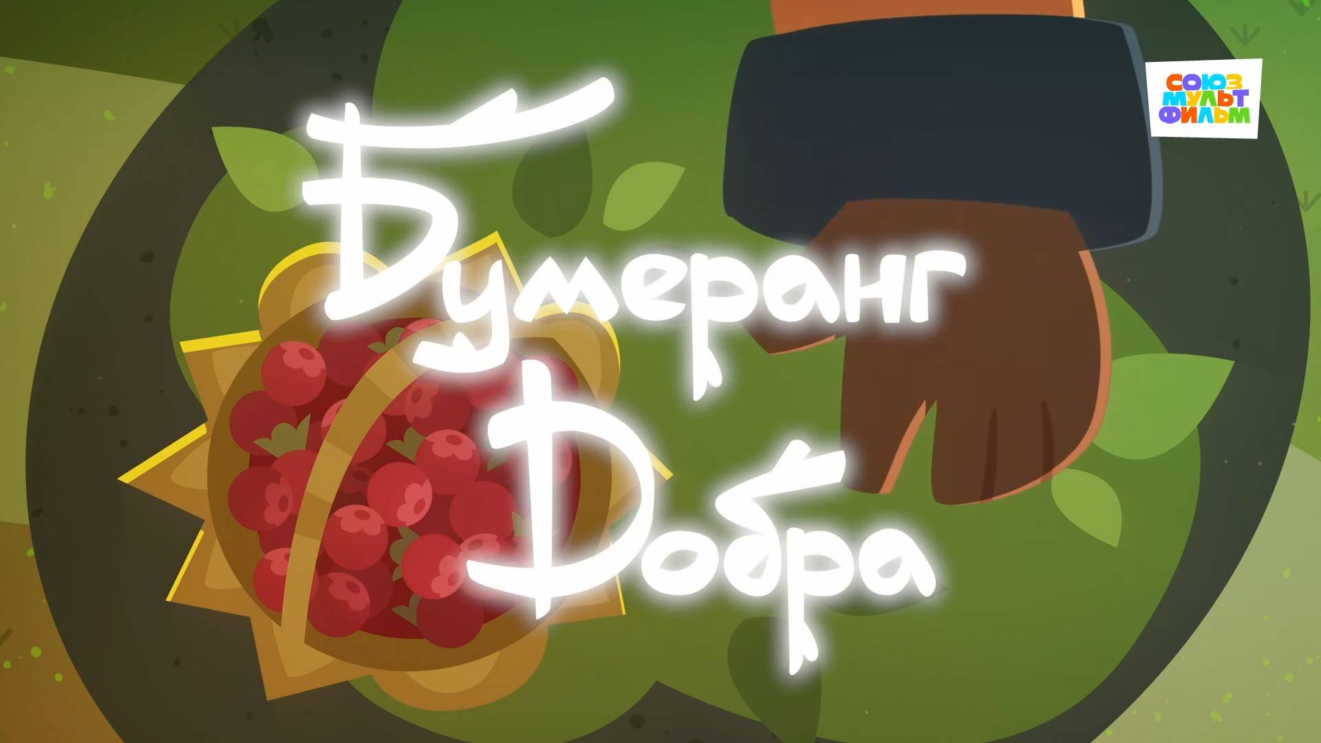 Умка - 67 серия - Бумеранг добра - Союзмультфильм HD