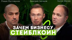 Железный стейблкоин, куда смотрят государства?[Антон Мусин, Роман Пустовалов, Дмитрий Аксаков]