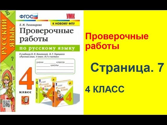 Тихомирова Русский язык. 4 класс. Проверочные работы  В. П. Канакиной, В. Г. Горецкого. Страница. 7
