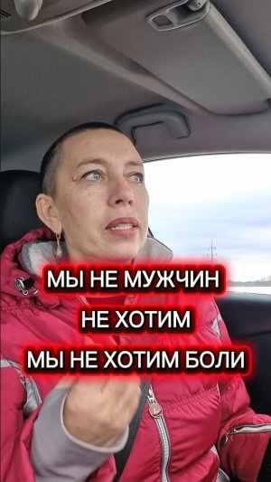 Мы не мужчин не хотим, мы не хотим боли.