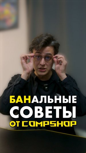 УЛЬТРА ПОЛЕЗНЫЕ СОВЕТЫ!  #compshop