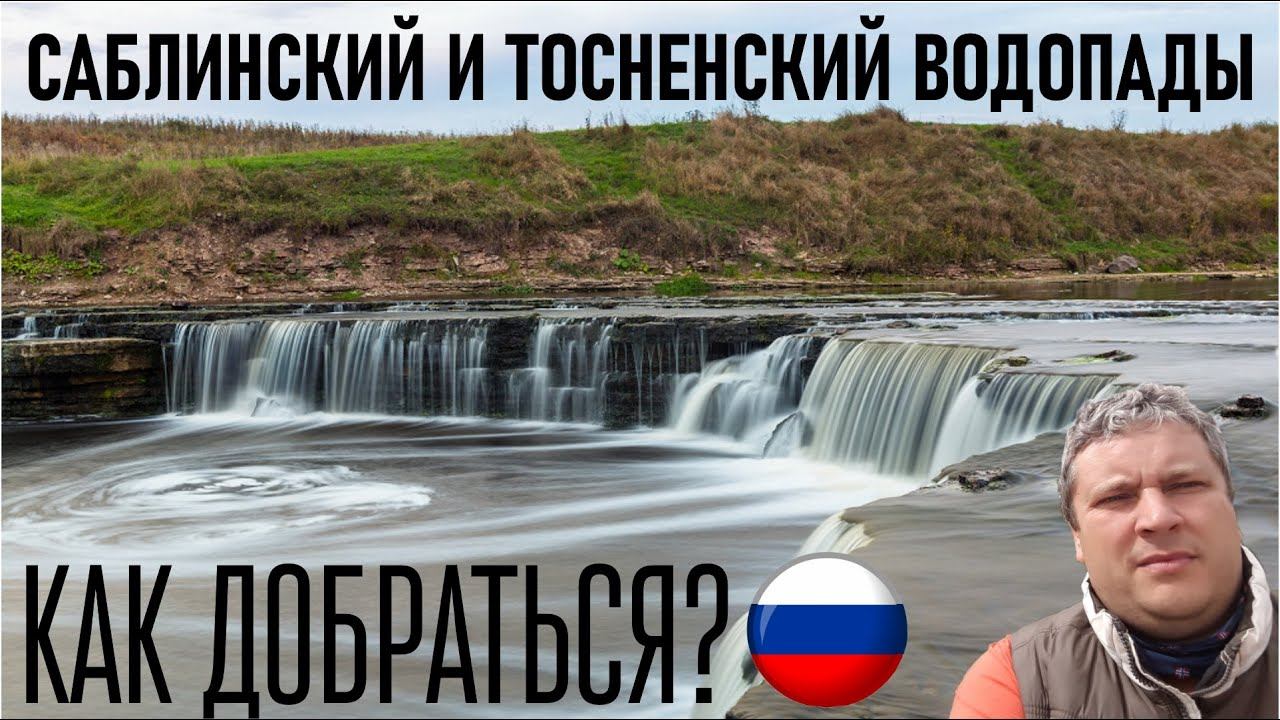 Саблинский водопад. Тосненский водопад. Как добраться? Стоит ли смотреть?