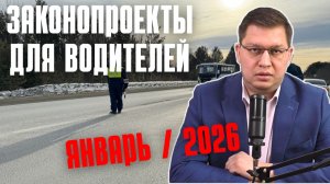 Законопроекты для водителей: январь 2026