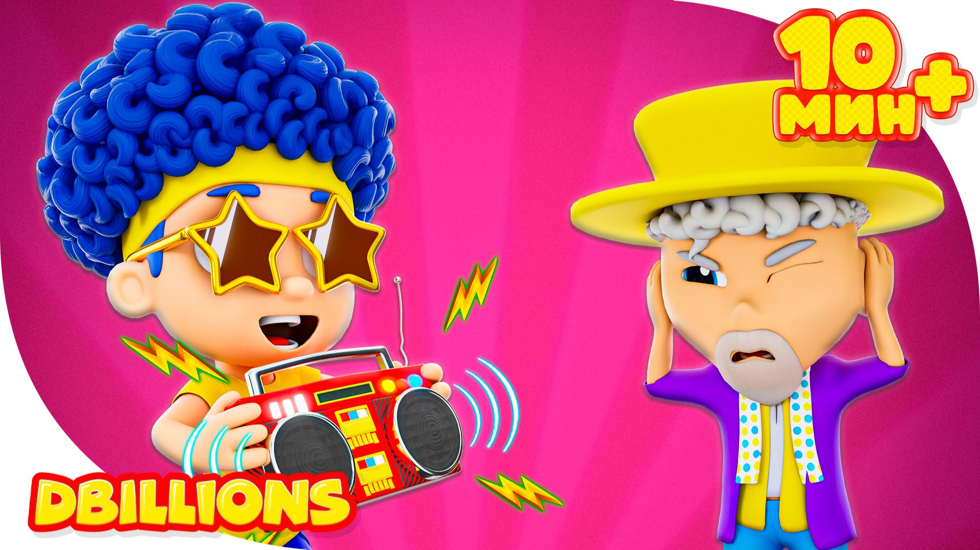 Уважай своих родителей! + СБОРНИК D Billions Детские Песни смотреть онлайн