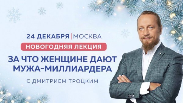 ЗА ЧТО ЖЕНЩИНЕ ДАЮТ МУЖА-МИЛЛИАРДЕРА. Новогодняя встреча с Дмитрием Троцким
