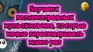 5 лучших полнометражных мультфильмов,которые можно смотреть много раз