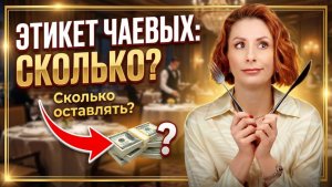 Этикет чаевых: стоит ли оставлять и сколько?