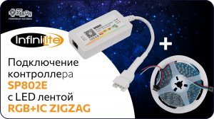 Подключение SP802E с LED лентой RGB+IC ZIGZAG
