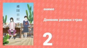 Дневник разных стран 2 серия (аниме-сериал, 2026)