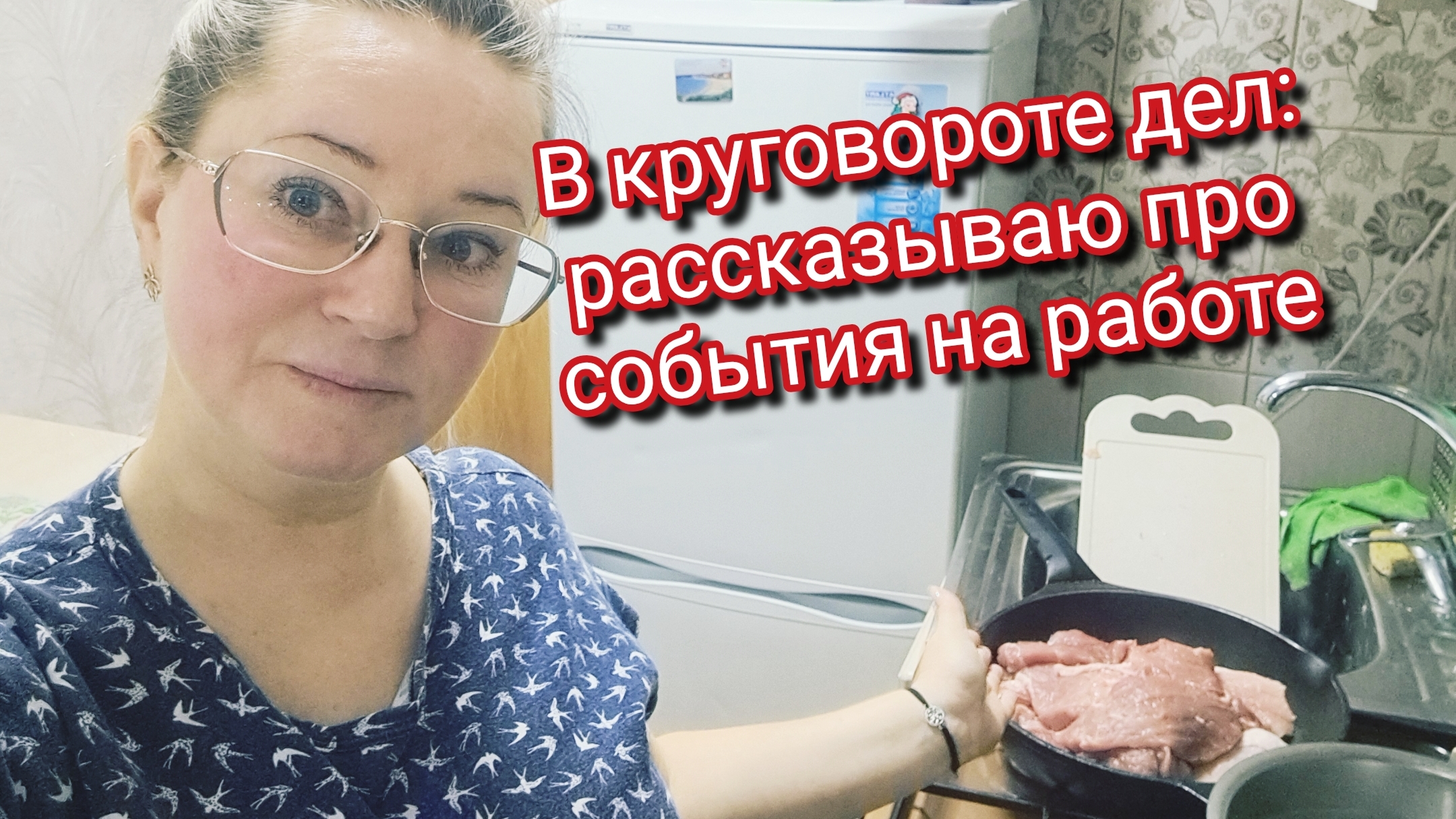 В круговороте дел: рассказываю про события на работе смотреть онлайн