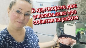 В круговороте дел: рассказываю про события на работе