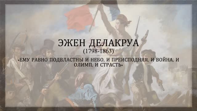 Эжен Делакруа смотреть онлайн