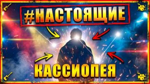 #НАСТОЯЩИЕ -Кассиопея (OST ГостиШКА)