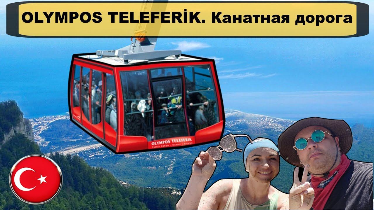 Канатная дорога «Olympos Teleferik» на горе Тахталы. Таврские горы. Канатная дорога Олимпос в Кемере