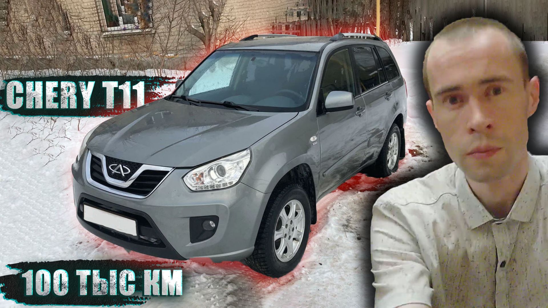 CHERY T11 2014: КАК Я ПО ГЛУПОСТИ КУПИЛ КИТАЙСКИЙ АВТО, НО ОН ПРЕВЗОШЕЛ ВСЕ МОИ ОЖИДАНИЯ! смотреть онлайн