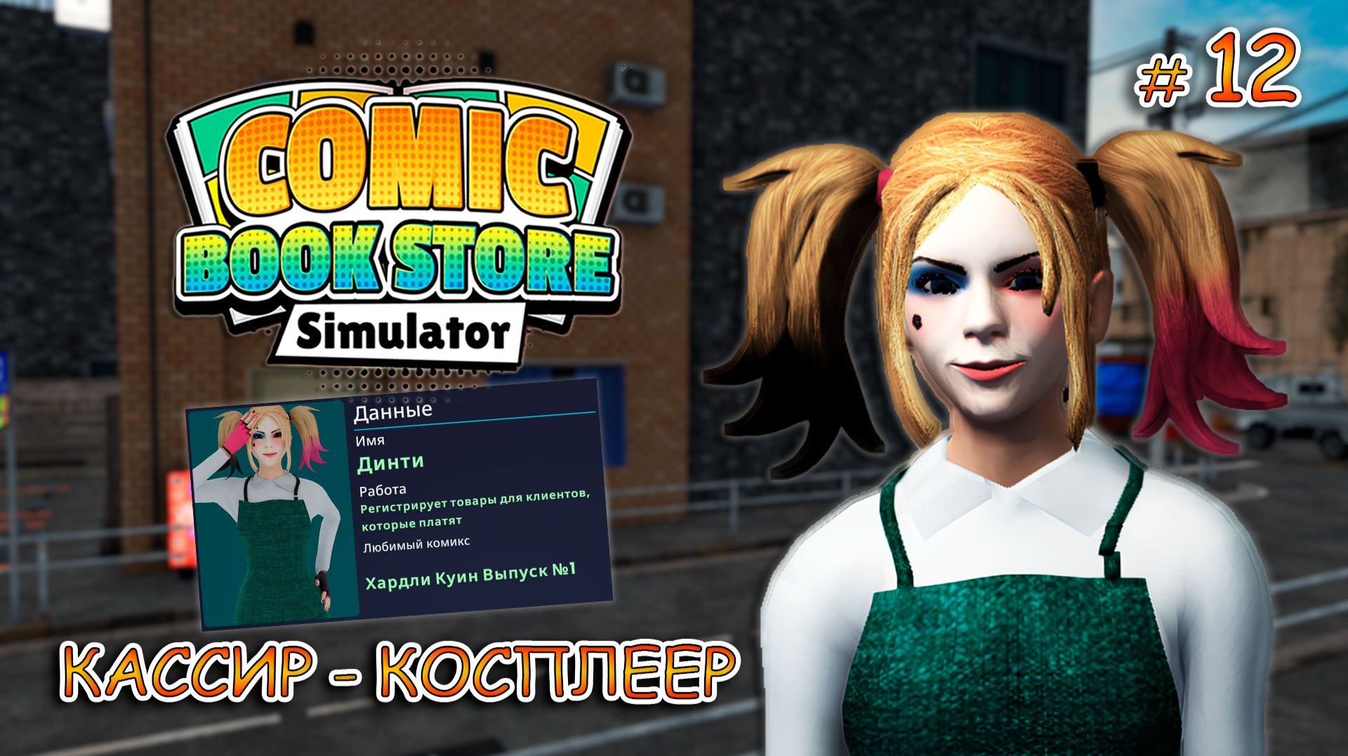 МЕНЯ ОШТРАФОВАЛИ НА 2000💸 ▻ Comic Book Store Simulator #12