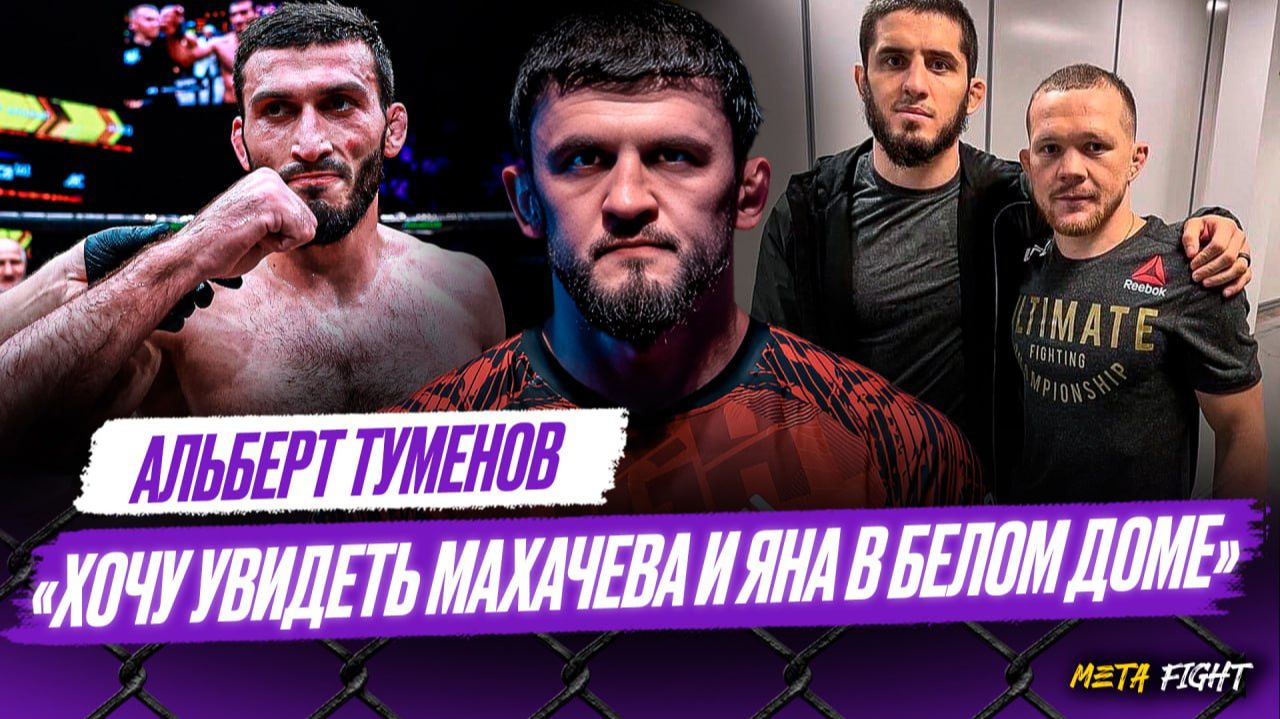 В UFC обещают и не подписывают. Туменов собирается БИТЬ Гасанова смотреть онлайн