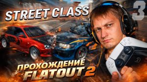 Творим жесть в "Street Class" в FlatOut 2 — Прохождение #3