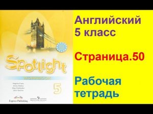 Английский язык 5 класс Рабочая тетрадь Страница.50