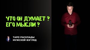 Его мысли о тебе ПРЯМО СЕЙЧАС. Расклад Таро "Вокзал для двоих" на отношения.