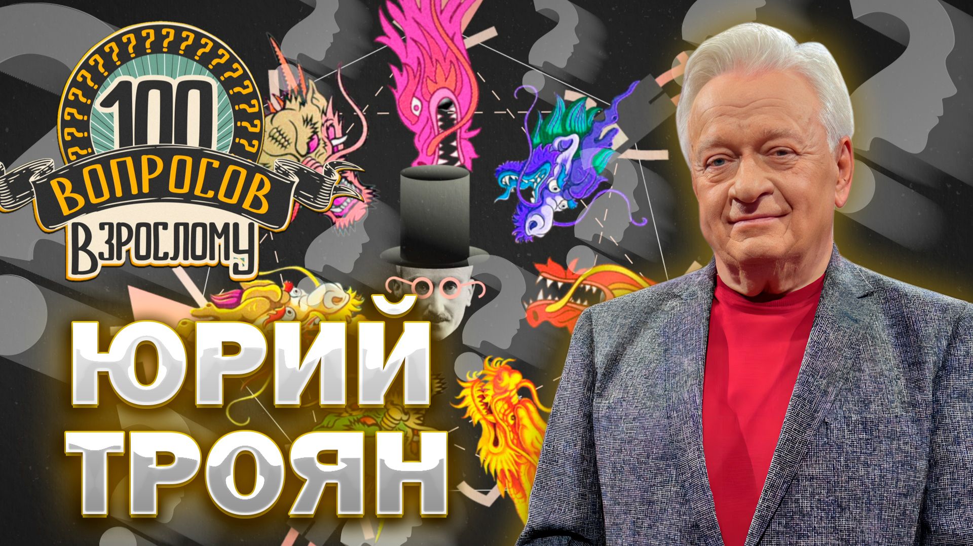 100 вопросов взрослому | Юрий Троян | Балет, карьера, семья | Выпуск от 16.01.2026
