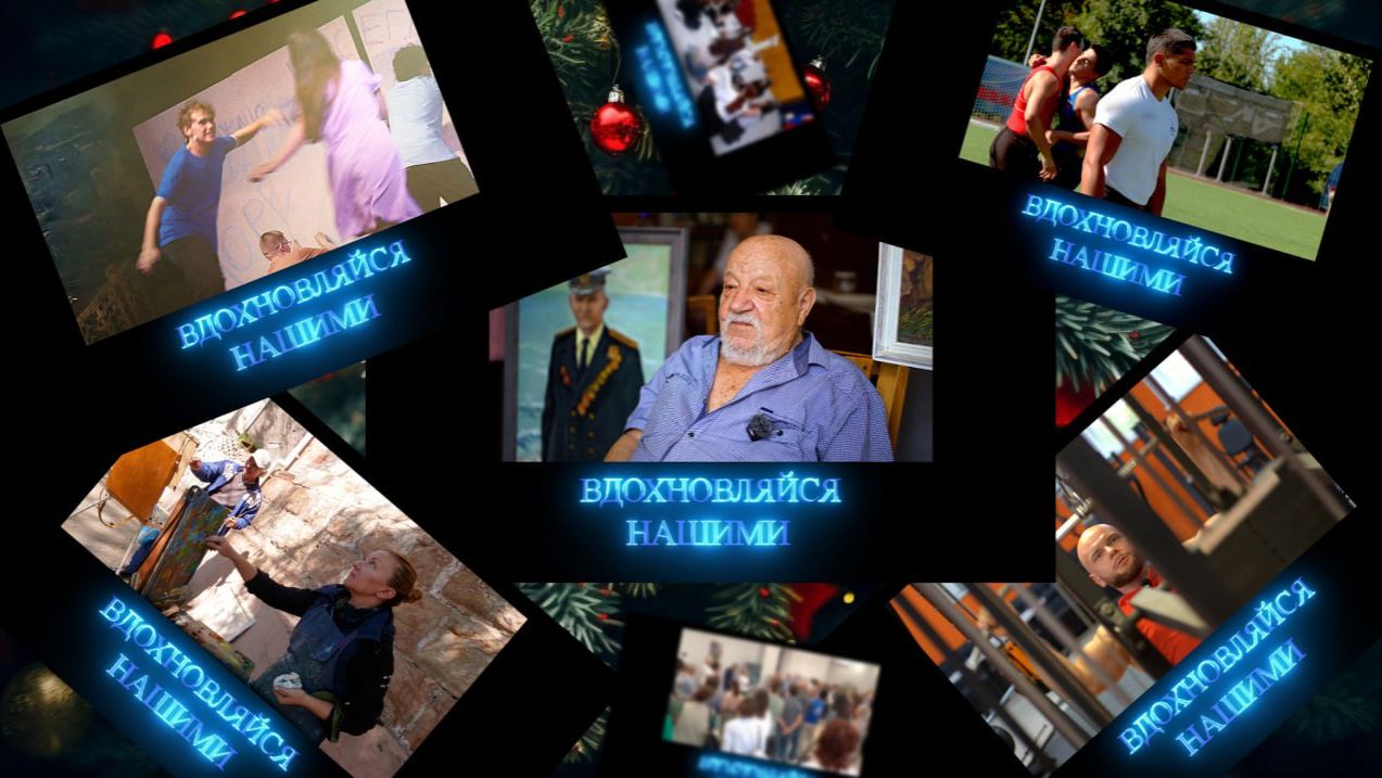 Вдохновляйся нашими. Итоги 2025. 17.01.2026