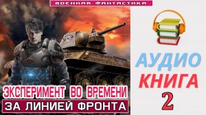 #Аудиокнига. «ЭКСПЕРИМЕНТ ВО ВРЕМЕНИ - 2! За линией фронта». КНИГА 2. #Попаданцы#БоеваяФантастика
